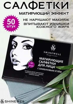 Матирующие салфетки Shinewell для лица с бамбуковым углем, 50 шт