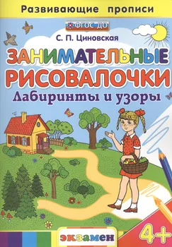 Занимательные рисовалочки: Лабиринты и узоры. 4+. ФГОС ДО