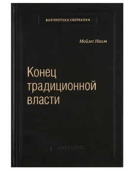 Конец традиционной власти