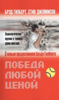 Победа любой ценой. Психологическое оружие в теннисе: уроки мастера