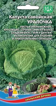 Капуста савойская Уралочка (УД) 0,25 гр цв.п.