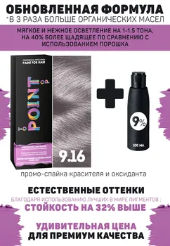 Краска для волос POINT. Промо набор для проф.прим., тон №9.16, Светлый блонд пепел-фиолет + 9% оксид