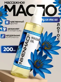 Масло массажное NihenhaO голубого лотоса и виноградной косточки, 200 мл.