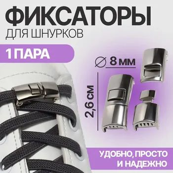 Фиксатор для шнурков, пара, размер 2.610.8 см, серебристый