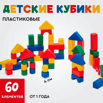Кубики детские, пластиковые, цветные, 60 штук, 4 4 см