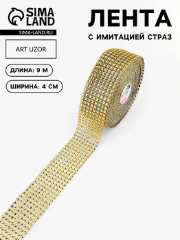Лента с имитацией страз, 4 см, 9±1 м, цвет золотой