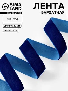 Лента бархатная, 20 мм, 18±1 м, синяя №47
