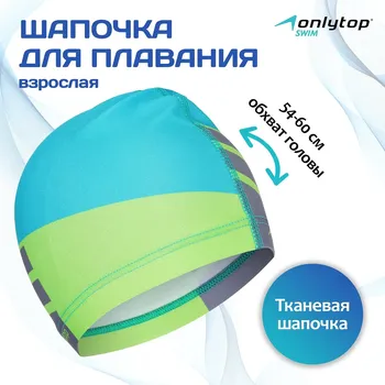 Шапочка для плавания взрослая onlytop, тканевая, обхват 54-60 см