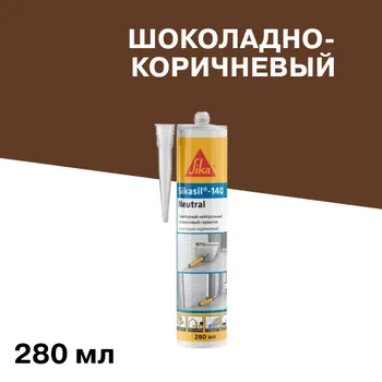Герметик силиконовый нейтральный Sika Neutral шоколадно-коричневый 280 мл