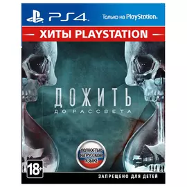 Игра для PS4 Дожить до рассвета (Хиты PlayStation), Стандартное издание