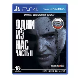 Игра для PS4 Одни из нас: Часть II, Стандартное издание