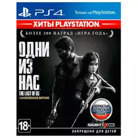 Игра для PS4 Одни из нас. Обновленная версия (Хиты PlayStation), Стандартное издание