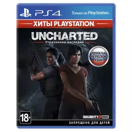 Игра для PS4 Uncharted: Утраченное наследие (Хиты PlayStation), Стандартное издание