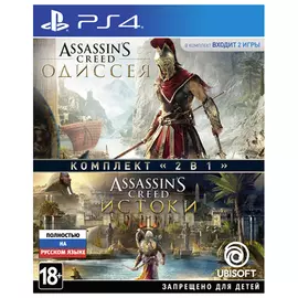 Комплект игр для PS4 «Assassin's Creed: Одиссея» + «Assassin's Creed: Истоки», Стандартное издание