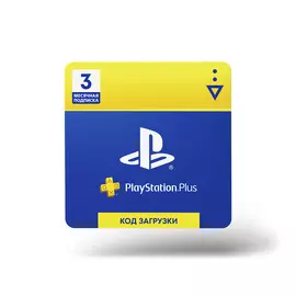 PlayStation Plus 3-месячная подписка: Карта оплаты [Карта цифрового кода]