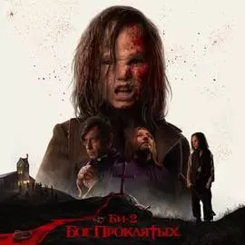 Виниловая пластинка Би-2 - Бог проклятых (2021)