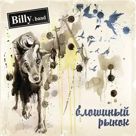 Виниловая пластинка Billy’s Band - Блошиный Рынок ч.2 (2016)