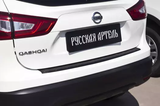 Накладка на задний бампер Русская Артель Nissan Qashqai 2014-