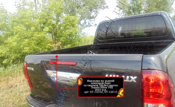 Накладка на задний откидной борт со скотчем 3М Русская Артель Toyota Hilux 2015-