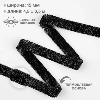 Стразы термоклеевые, ширина - 15 мм, 4.5 ± 0.5 м, черные