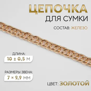 Цепочка для сумки, витая, железная, 79.9 мм, 10±0.5 м, цвет золотой