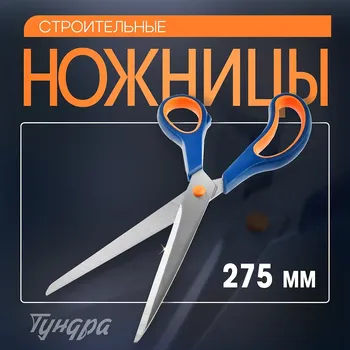 Ножницы строительные тундра, для отделочных материалов, 275 мм