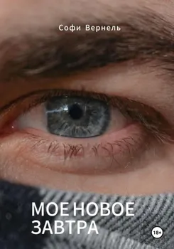 Мо? новое завтра