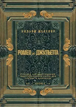 Ромео и Джульетта. Акт 1, сцены 3—4. Русский как иностранный. Адаптированная пьеса для чтения и пересказа