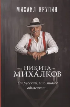 Никита Михалков Он русский это многое объясняет