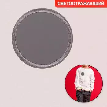 6931634 Термоаппликация круг d6см упак/10шт светоотражающая