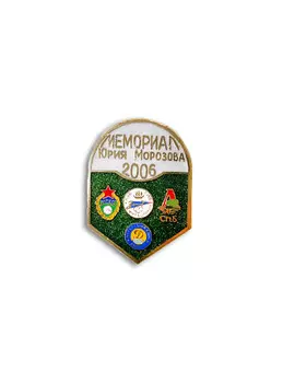 Коллекционный значок Мемормал Юрия Морозова 2006, цвет серый