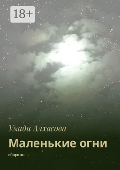 Маленькие огни. сборник