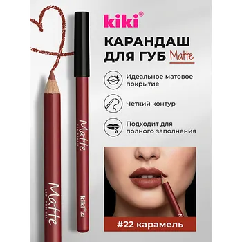 KIKI Карандаш для губ Matte