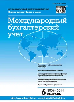 Международный бухгалтерский учет № 6 (300) 2014