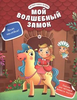 Мой волшебный замок