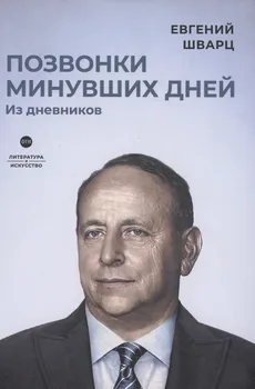 Позвонки минувших дней: из дневников: роман