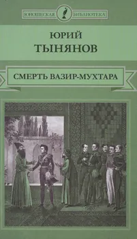 Смерть Вазир-Мухтара