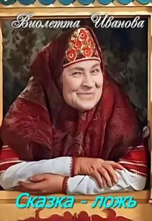 Сказка - ложь