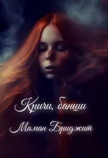 Кричи, банши