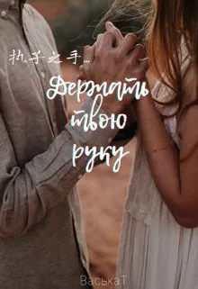 Держать твою руку...
