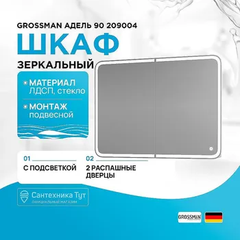 Зеркальный шкаф Grossman