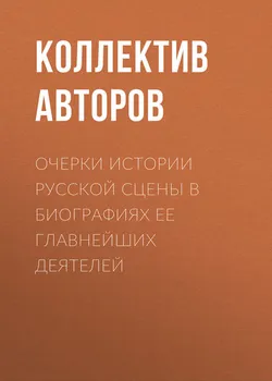 Очерки истории русской сцены в биографиях ее главнейших деятелей
