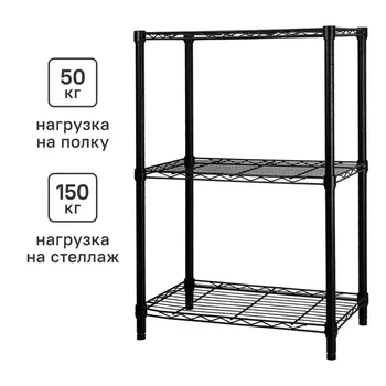 Стеллаж сетчатый металл 3 полки 60x90x35 см цвет черный нагрузка на полку 50 кг