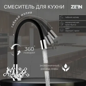 Смеситель для кухни zein z2104, двухвентильный, силиконовый излив, черный/хром