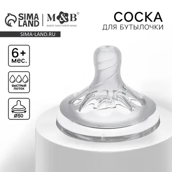 Соска на бутылочку m&b natural, антиколиковая, от 6 мес., широкое горло 50 мм, быстрый поток