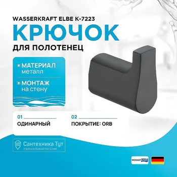 Крючок WasserKRAFT