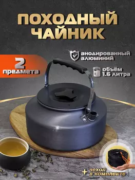 Чайник туристический 1,6 л, Серый