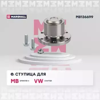 Ступица MARSHALL M8136699