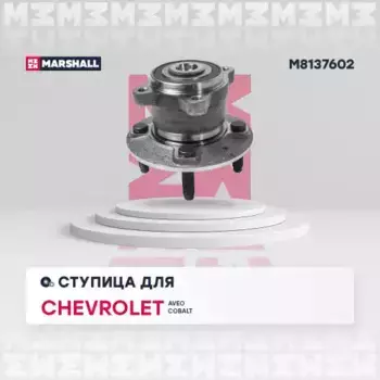 Ступица MARSHALL M8137602