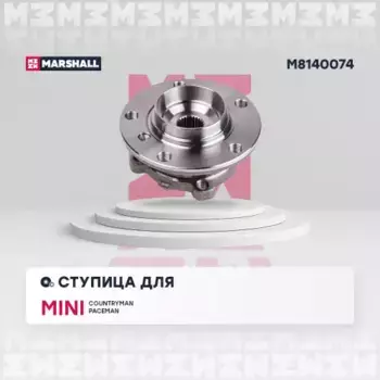 Ступица MARSHALL M8140074